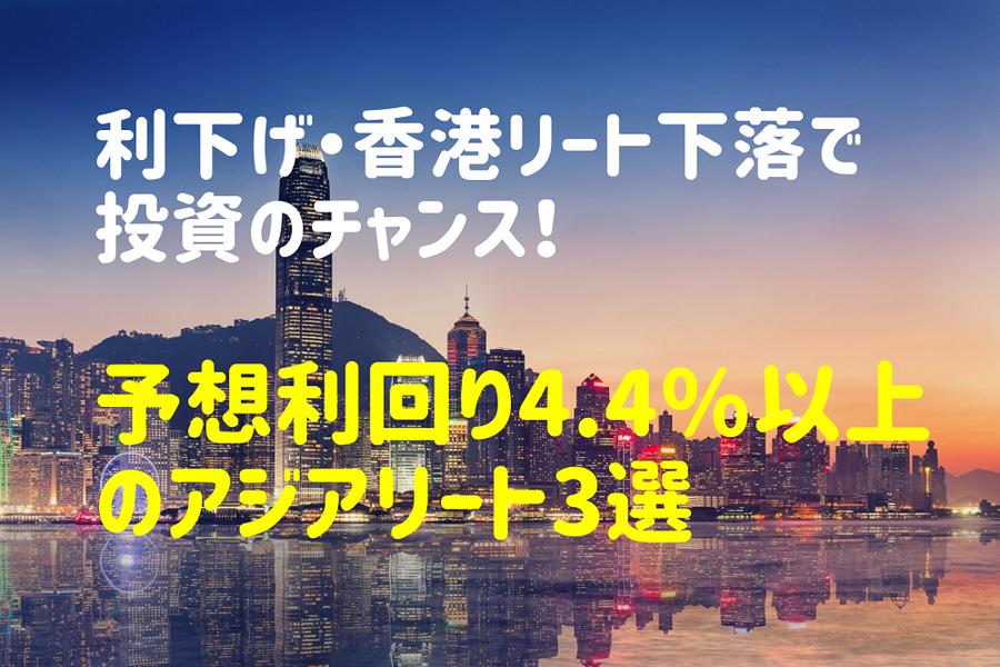 利下げ・香港リート下落で投資のチャンス到来・予想利回り4.4％以上のアジアリート3選