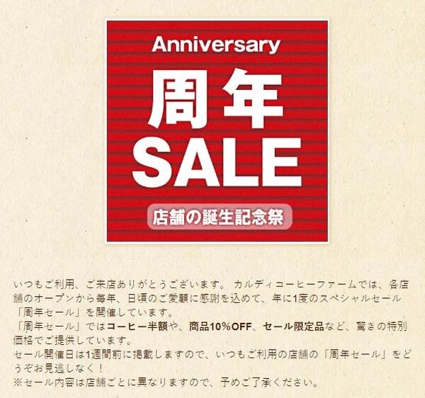 カルディ周年セール告知