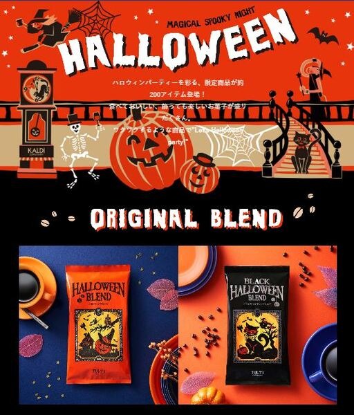 ハロウィンオリジナルブレンド