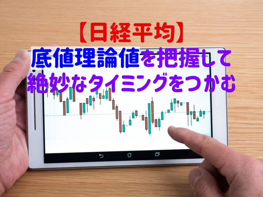 【日経平均】底値理論値を把握して絶妙なタイミングをつかむ