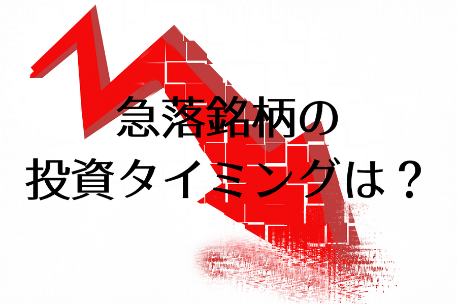 急落銘柄の 投資タイミングは？