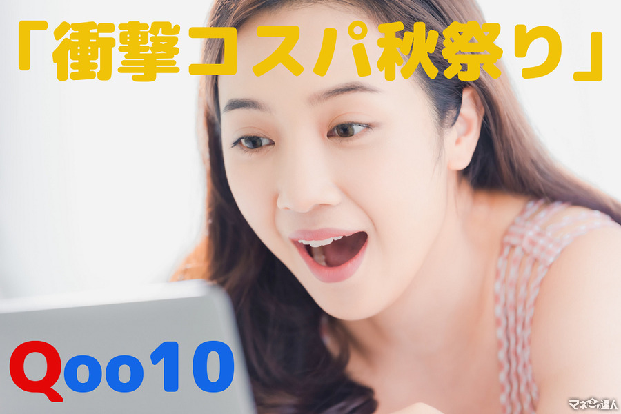 Qoo10「衝撃コスパ秋祭り」に注目　「総額 1,000 万円ポイント祭り」などワクワクするイベント満載