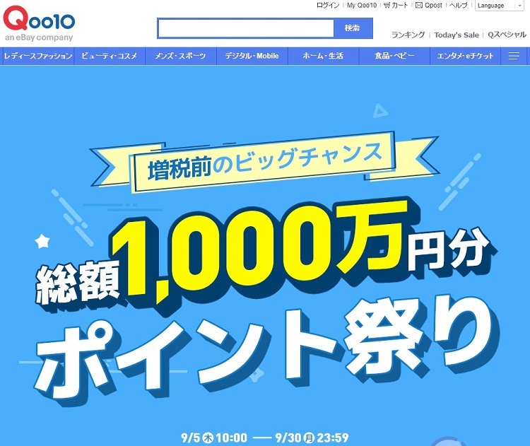 キューテン1,000万円ポイント祭り