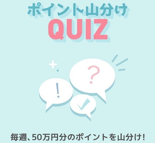 ポイント山分け