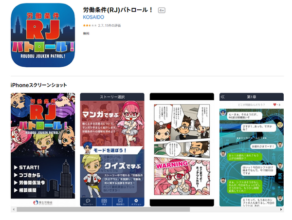 スマホアプリの「労働条件（RJ）パトロール！」