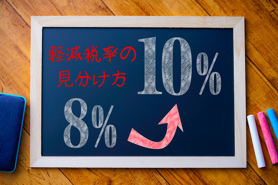 軽減税率の 見分け方