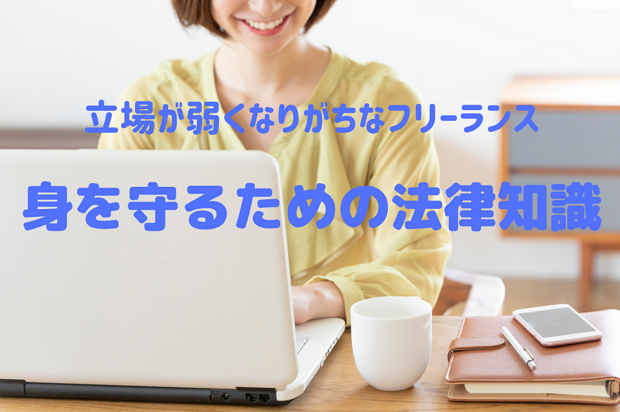 立場が弱くなりがちなフリーランス