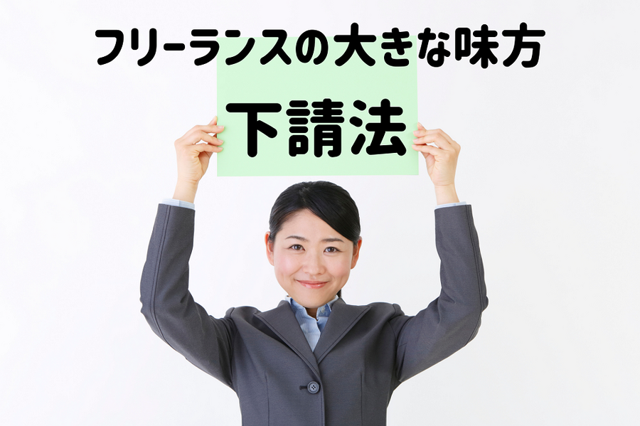 大きな味方になる下請法