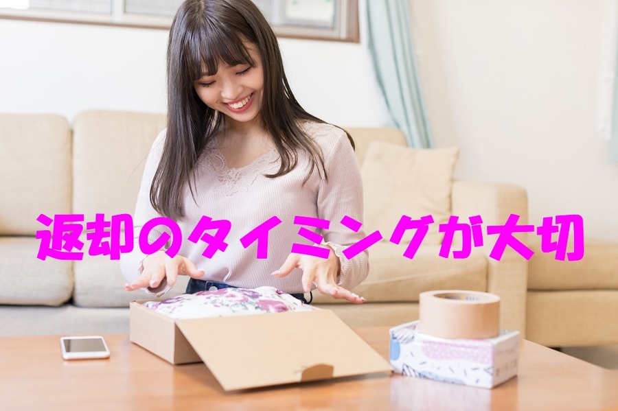返却のタイミングが大切です