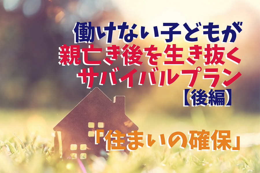 働けない子どものサバイバルプラン
