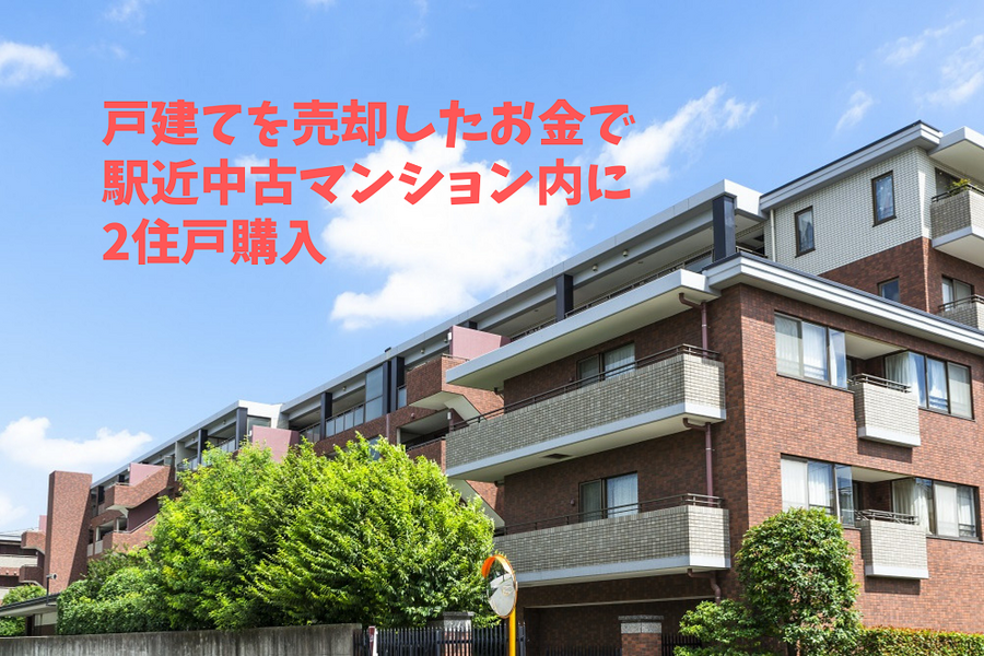 戸建てを売却したお金で駅近中古マンション内に2住戸購入