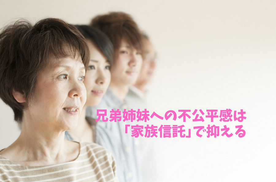 兄弟姉妹への不公平感は「家族信託」で抑える