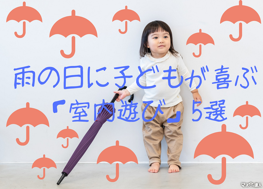 【100均でそろう】雨の日に子どもが喜ぶ「室内遊びグッズ」5選