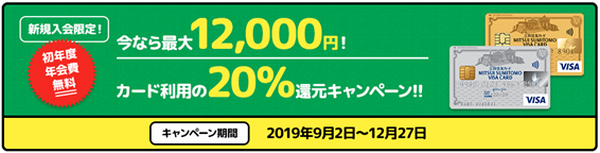 三井住友カードは新規入会＆アプリログインで20％還元
