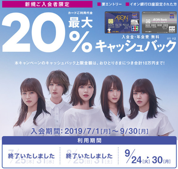 イオンカードは3つの条件クリアで9月24日～30日が20％還元