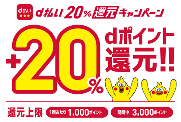 d払いで+20％還元