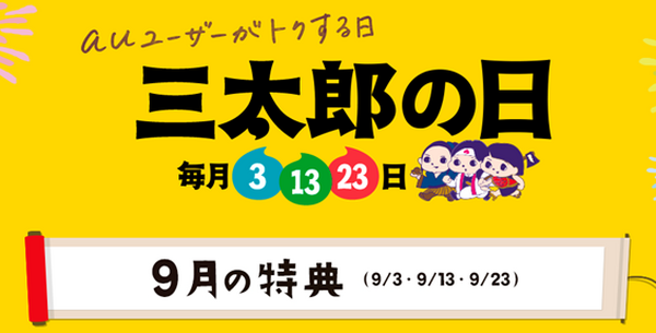 au PAYは9月23日が20％還元