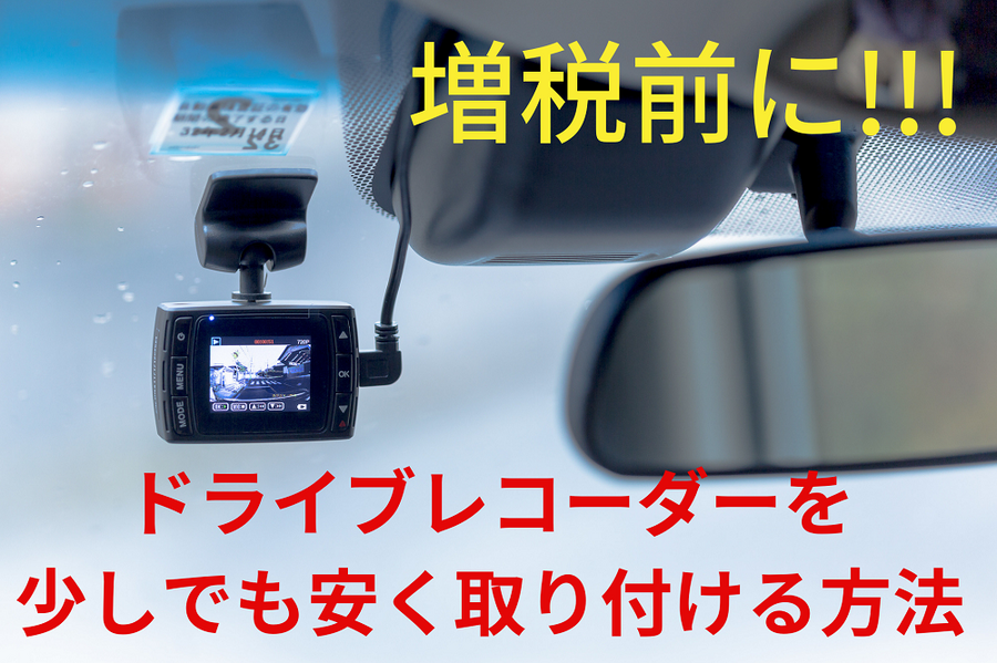ドライブレコーダーを少しでも安く取り付ける方法