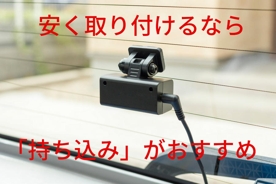 安く取り付けるなら持ち込みがお勧めです