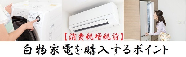 白物家電購入のポイント