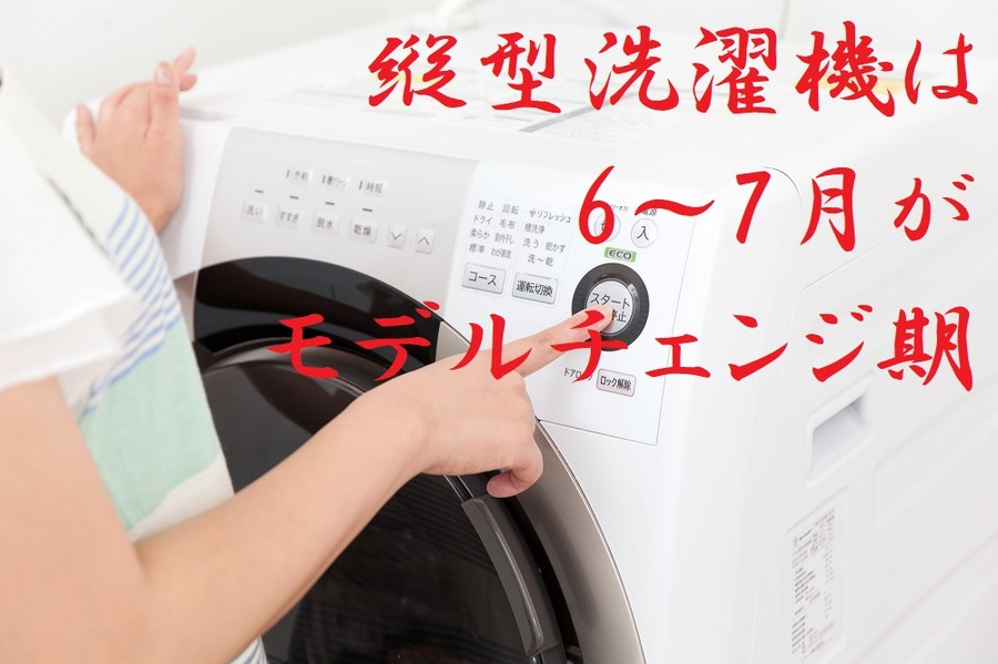 洗濯機のモデルチェンジ期は6.7月