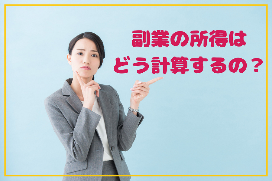 副業の所得は どう計算するの？