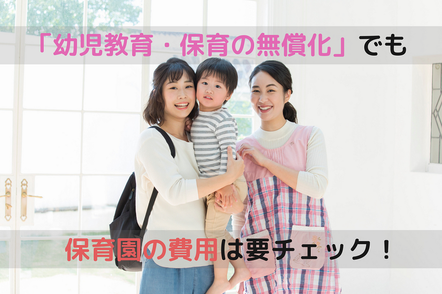 幼児教育・保育の無償化