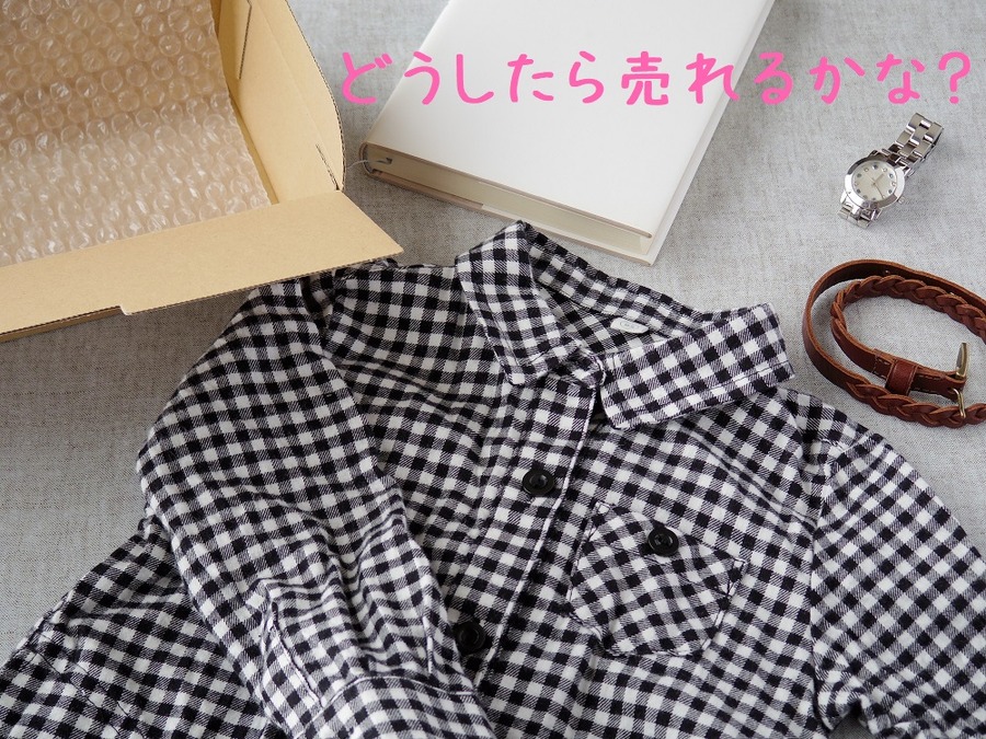 フリマアプリで売る