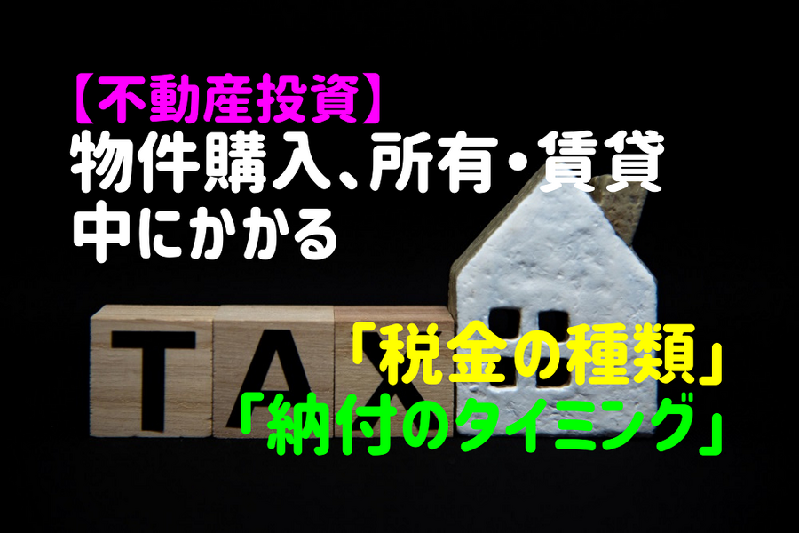 物件の購入・所有・賃貸中にかかる税金の種類