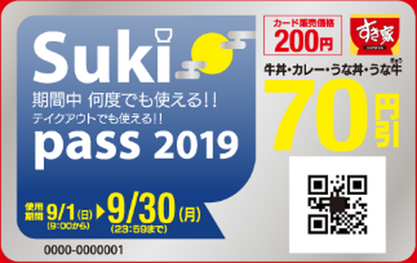 すき家の「Sukipass」（スキパス）
