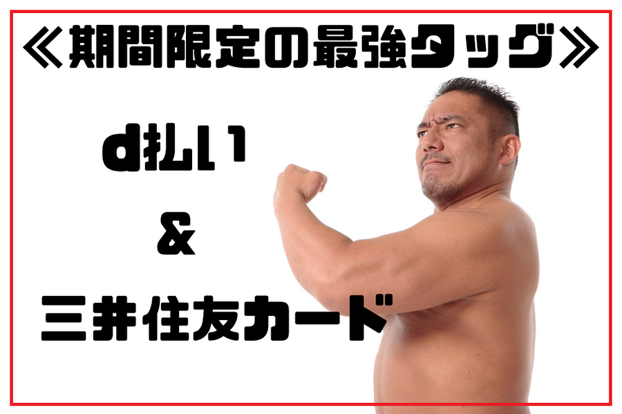期間限定の最強タッグを紹介します