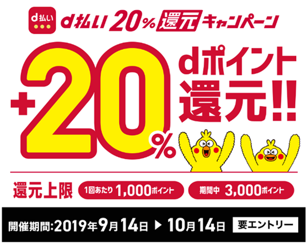 【10月14日まで】「d払い＋三井住友カード」で還元率40％以上　高還元になる最強タッグを紹介