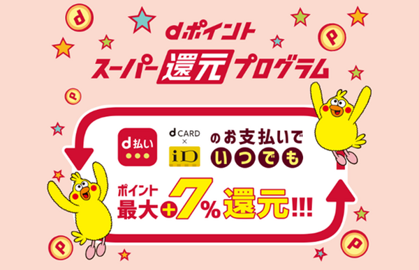 【10月14日まで】「d払い＋三井住友カード」で還元率40％以上　高還元になる最強タッグを紹介