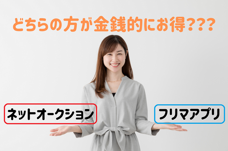 金銭的にどちらがお得なのか