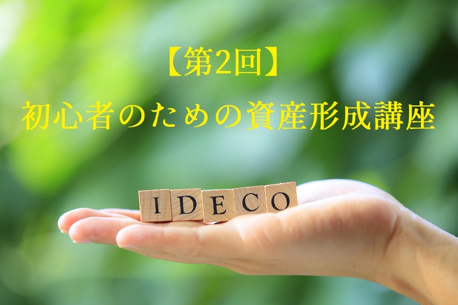 初心者のための資産形成講座