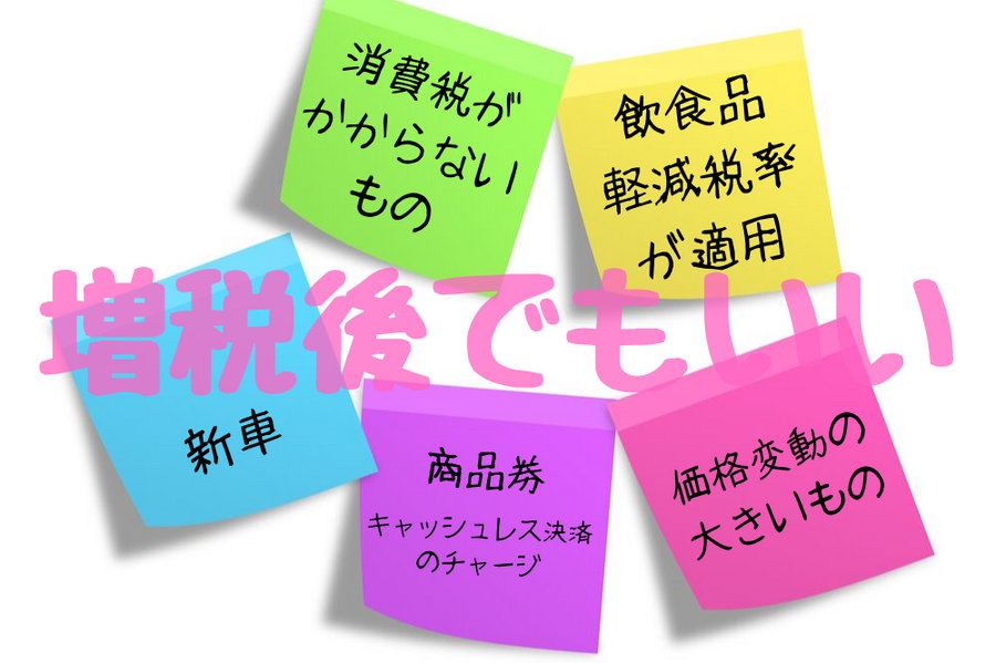 増税後でもいいもの