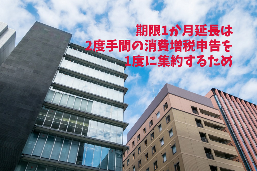 期限1か月延長は、2度手間の消費増税申告を1度に集約するため