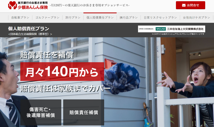 楽天銀行の個人賠償責任プラン
