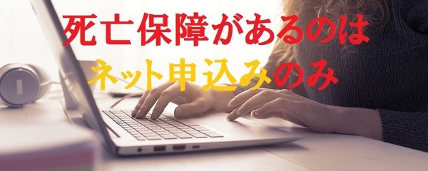 死亡保障があるのはネット申込みのみ