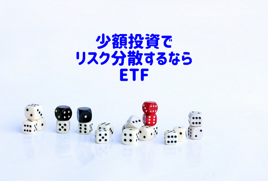 少額投資でリスク分散するならETF
