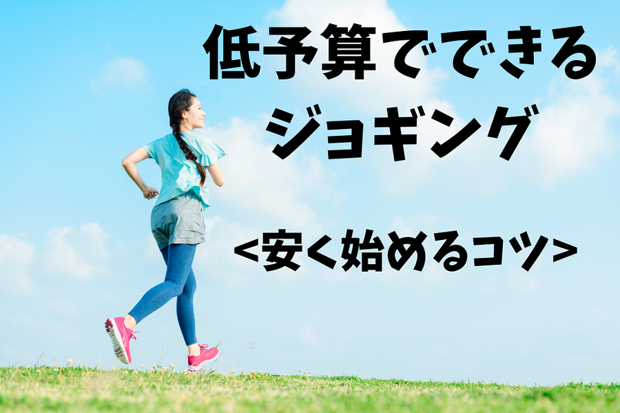 低予算でできるジョギング