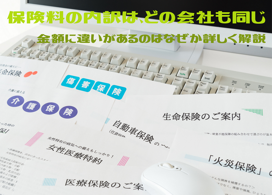 保険料の内訳は、どの会社も同じ