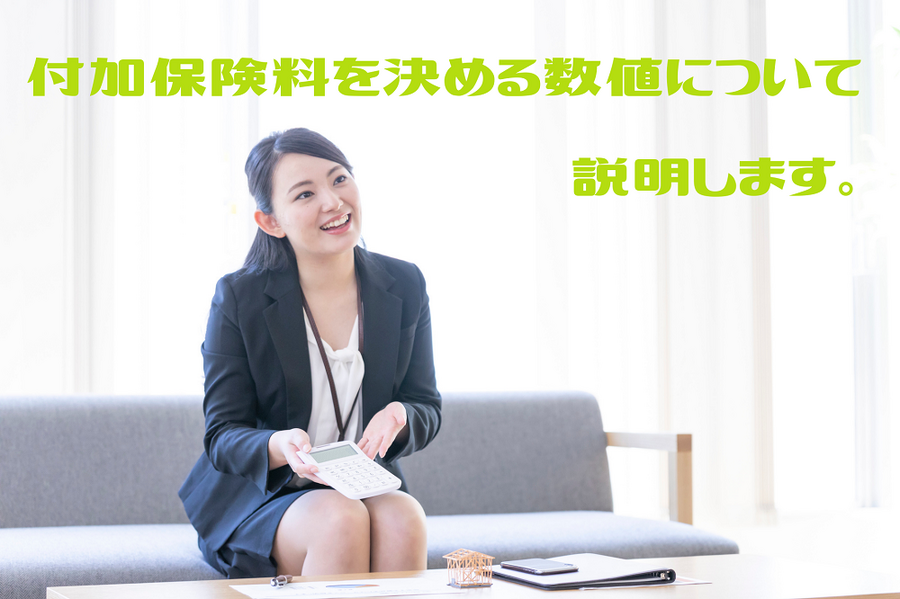 付加保険料を決める数値について