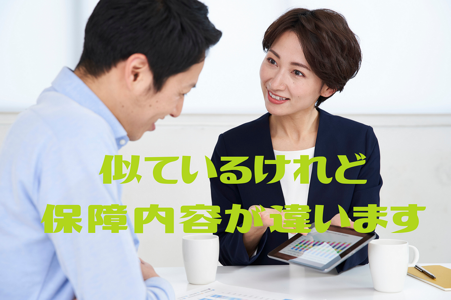 補償内容が違います