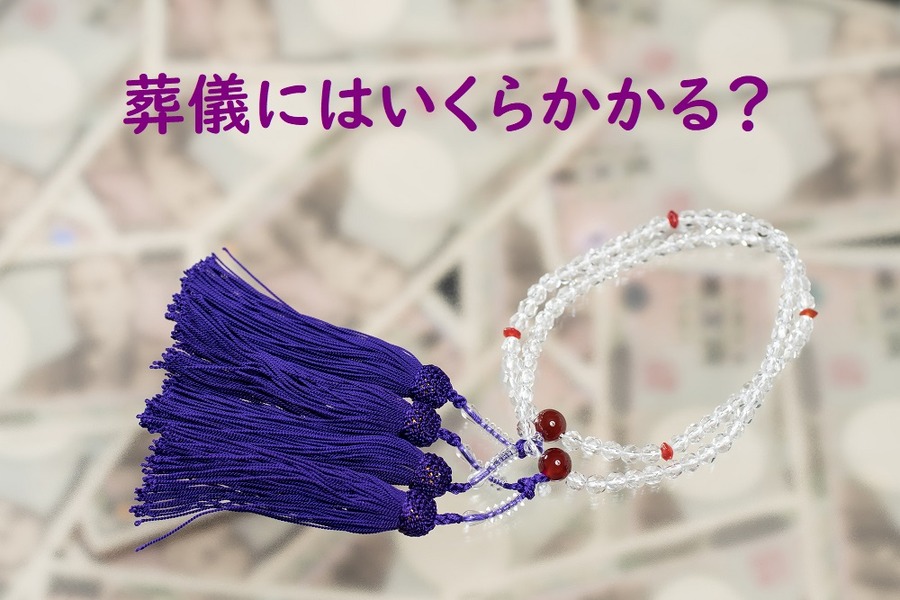 葬儀にはいくらかかる？