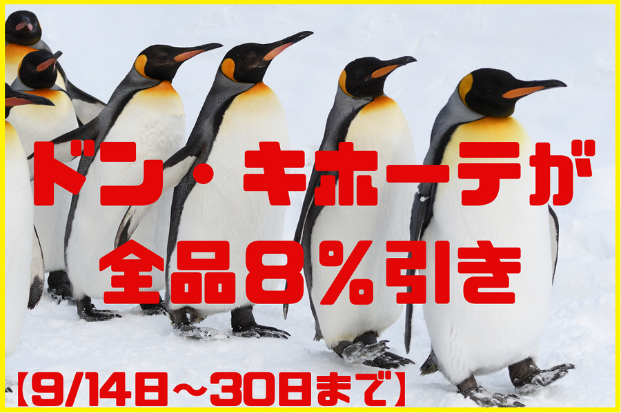 【9/14日～30日まで】ドン・キホーテが全品8％引きのセールを開始　上手な活用術とは