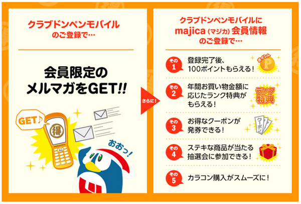 ドンペンモバイルの登録とマジカの登録で得すること