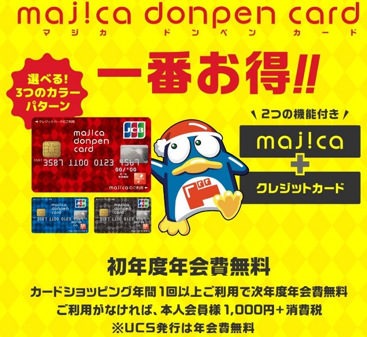 マジカドンペンカードは一番お得です