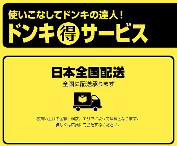 ドンキ得サービス