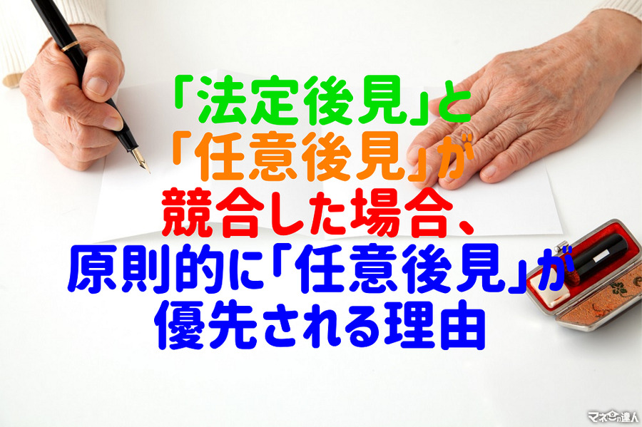 「法定後見」と「任意後見」が競合した場合、原則的に「任意後見」が優先される理由